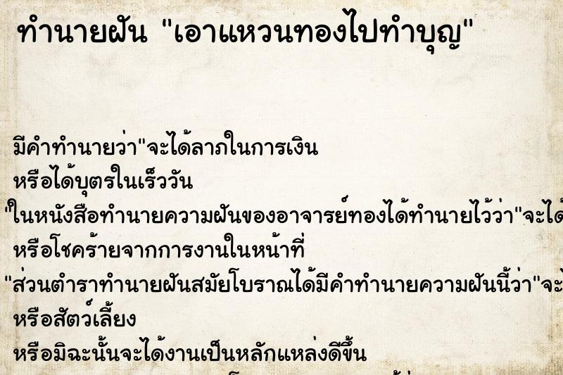 ทำนายฝัน เอาแหวนทองไปทำบุญ ตำราโบราณ แม่นที่สุดในโลก