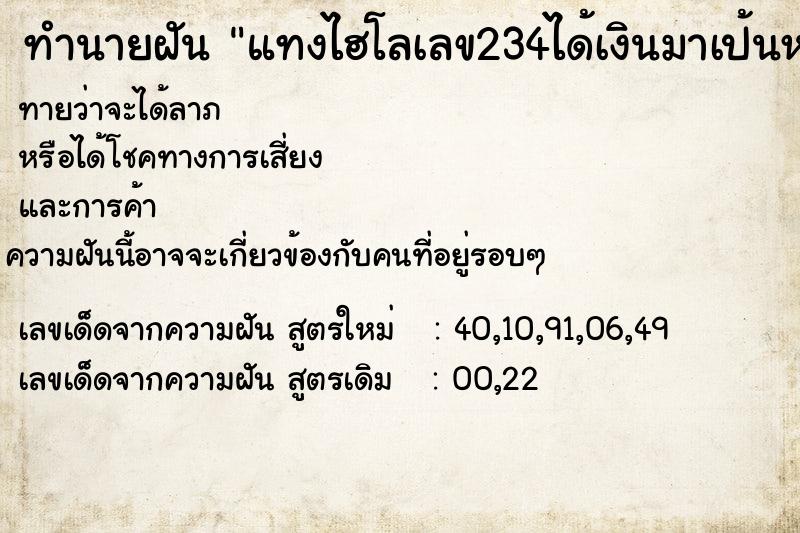 ทำนายฝันทำนายฝันแทงไฮโลเลข234ได้เงินมาเป้นหมื่น