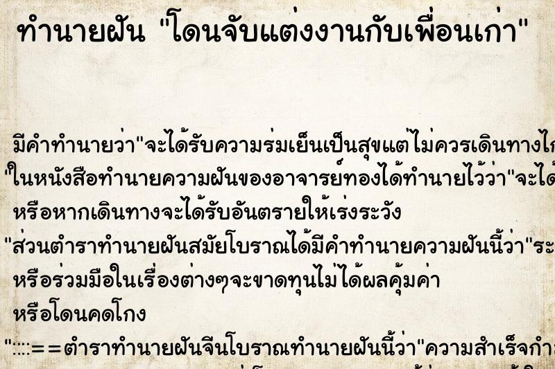 ทำนายฝันโดนจับแต่งงานกับเพื่อนเก่า ทำนายฝันทำนายฝันโดนจับแต่งงานกับเพื่อนเก่า