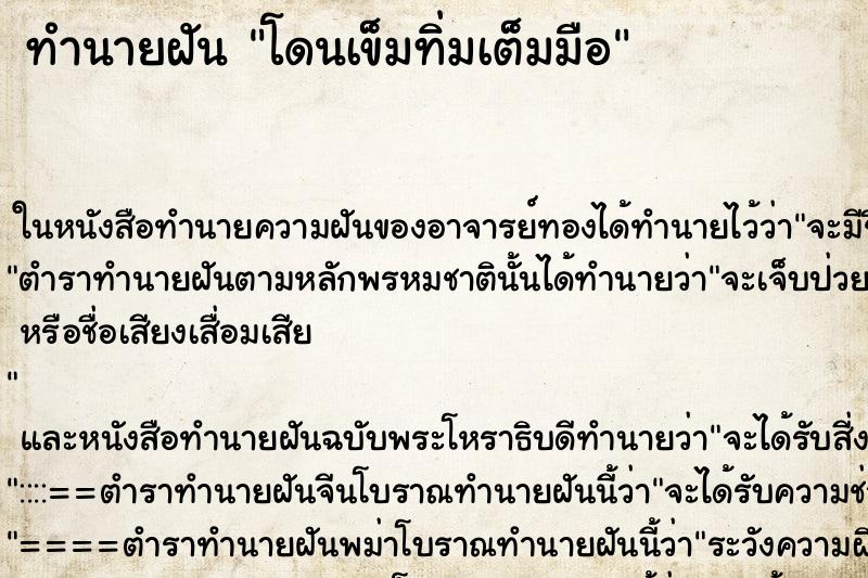 ทำนายฝัน โดนเข็มทิ่มเต็มมือ ทำนายฝัน โดนเข็มทิ่มเต็มมือ