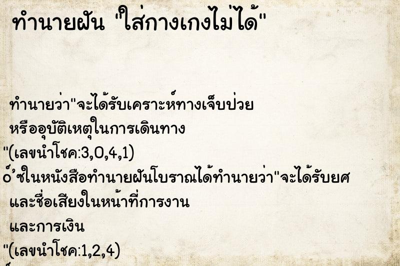 ทำนายฝัน ใส่กางเกงไม่ได้