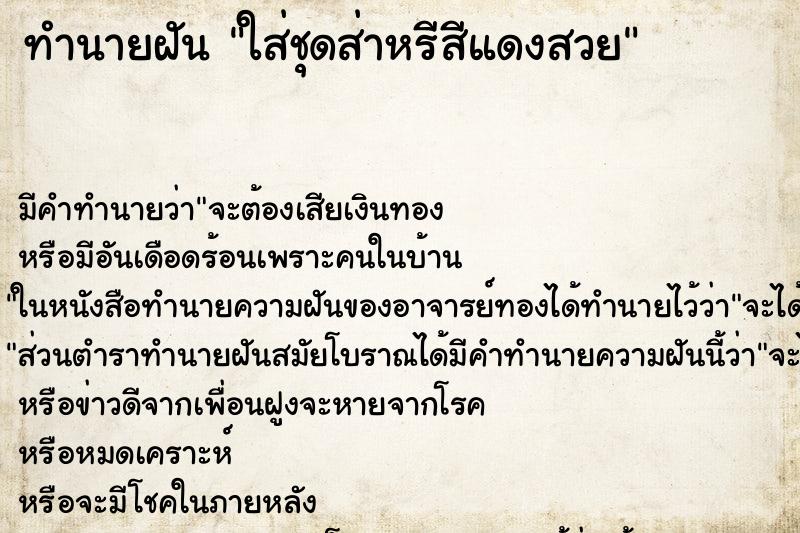 ทำนายฝัน ใส่ชุดส่าหรีสีแดงสวย ทำนายฝัน ใส่ชุดส่าหรีสีแดงสวย