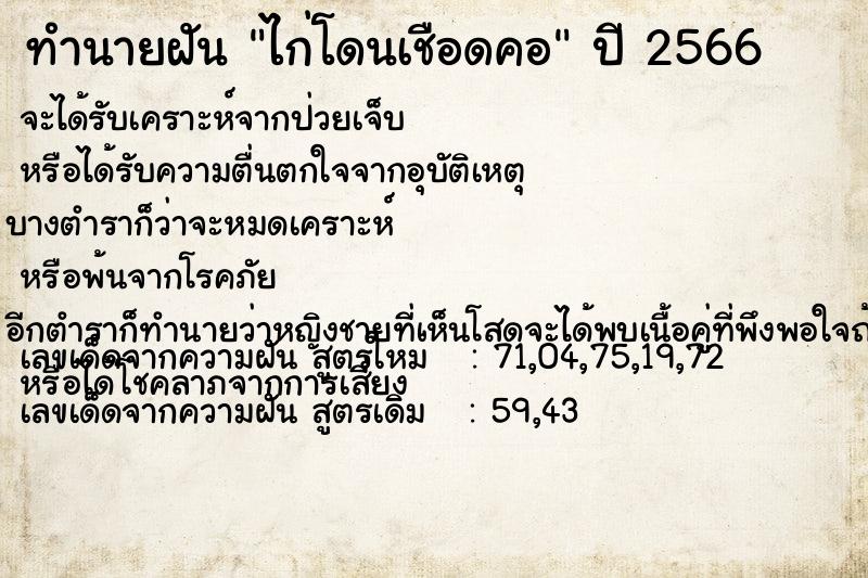 ทำนายฝัน ไก่โดนเชือดคอ ทำนายฝัน ไก่โดนเชือดคอ