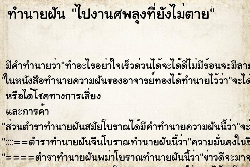 ทำนายฝันไปงานศพลุงที่ยังไม่ตาย ทำนายฝันทำนายฝันไปงานศพลุงที่ยังไม่ตาย