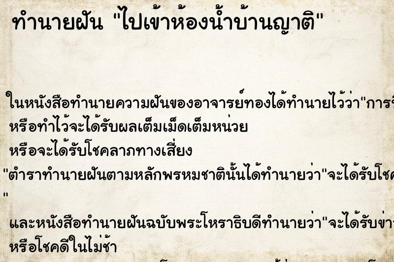 ทำนายฝันทำนายฝันไปเข้าห้องน้ำบ้านญาติ