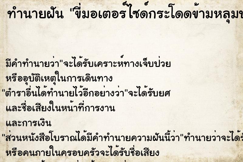 ทำนายฝันทำนายฝันขี่มอเตอร์ไซด์กระโดดข้ามหลุมบ่อ