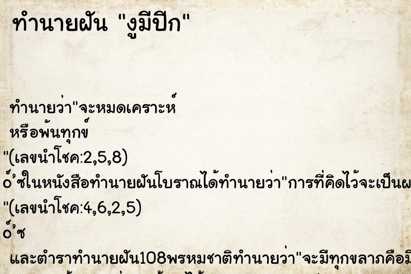 ทำนายฝันทำนายฝันงูมีปีก