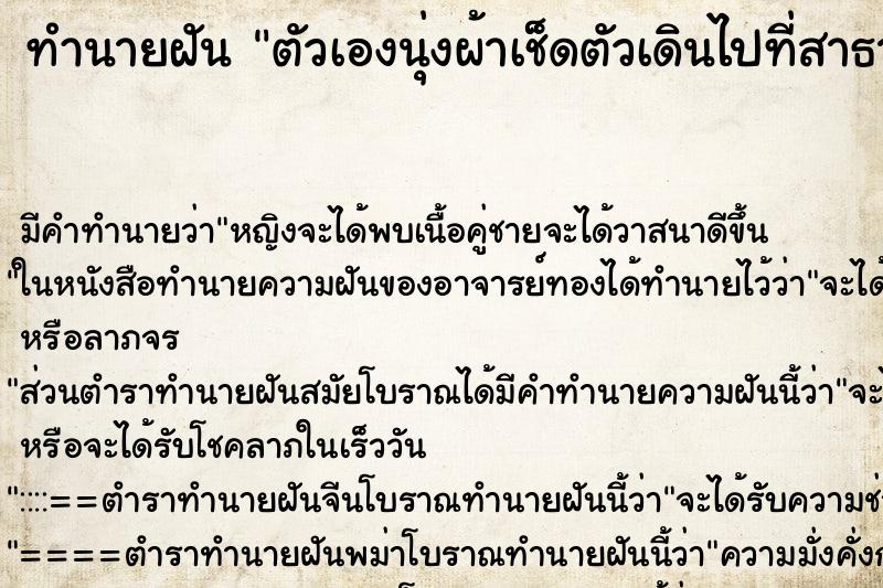 ทำนายฝัน ตัวเองนุ่งผ้าเช็ดตัวเดินไปที่สาธารณะ ทำนายฝัน ตัวเองนุ่งผ้าเช็ดตัวเดินไปที่สาธารณะ
