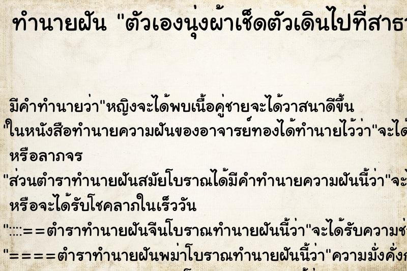 ทำนายฝัน ตัวเองนุ่งผ้าเช็ดตัวเดินไปที่สาธารณะ ตำราโบราณ แม่นที่สุดในโลก