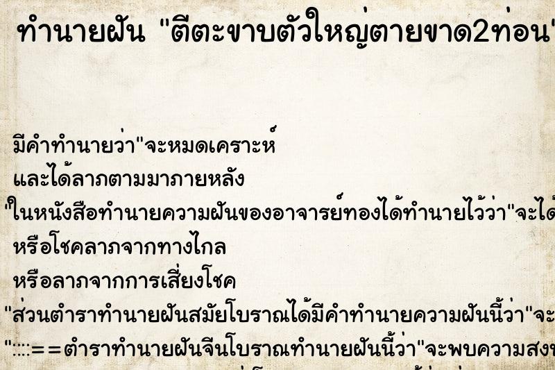 ทำนายฝัน ตีตะขาบตัวใหญ่ตายขาด2ท่อน ตำราโบราณ แม่นที่สุดในโลก