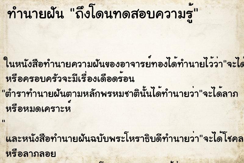 ทำนายฝัน ถึงโดนทดสอบความรู้