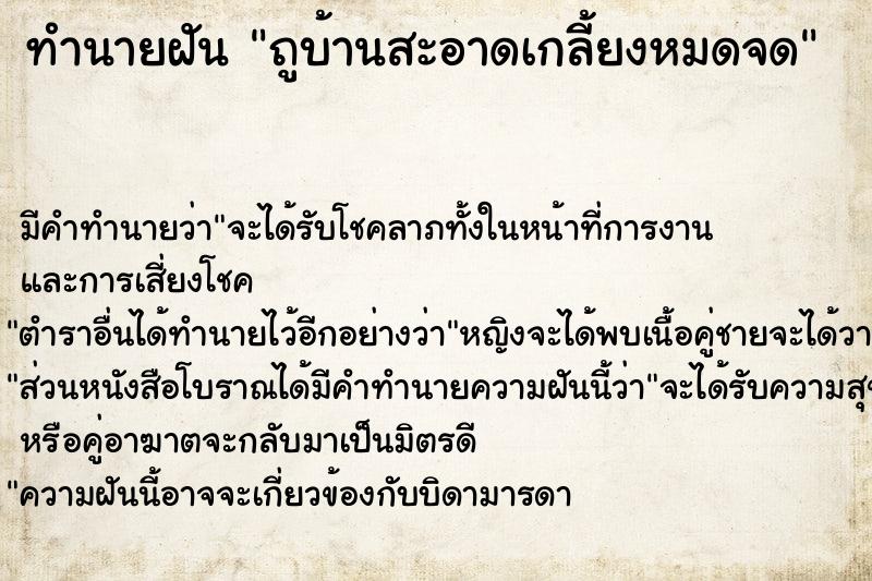 ทำนายฝัน ถูบ้านสะอาดเกลี้ยงหมดจด ตำราโบราณ แม่นที่สุดในโลก