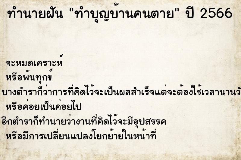 ทำนายฝันทำบุญบ้านคนตาย ทำนายฝันทำนายฝันทำบุญบ้านคนตาย