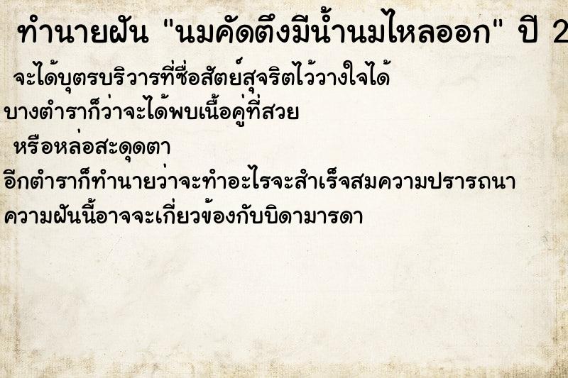 ทำนายฝันทำนายฝันนมคัดตึงมีน้ำนมไหลออก