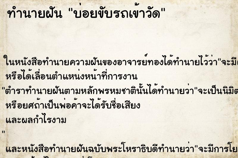 ทำนายฝัน บ่อยขับรถเข้าวัด ทำนายฝัน บ่อยขับรถเข้าวัด