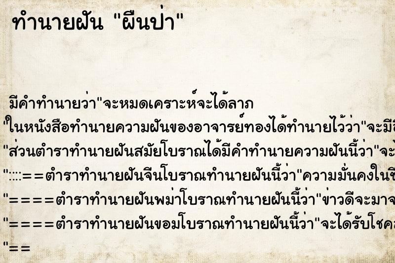 ทำนายฝัน ผืนป่า ทำนายฝัน ผืนป่า