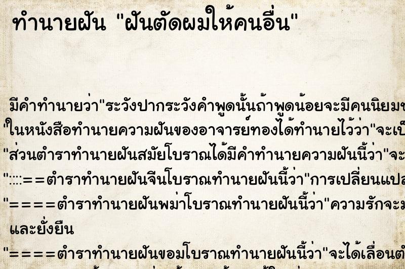 ทำนายฝัน ฝันตัดผมให้คนอื่น ทำนายฝัน ฝันตัดผมให้คนอื่น