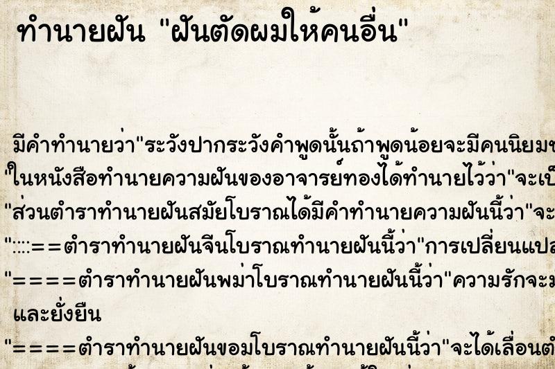 ทำนายฝัน ฝันตัดผมให้คนอื่น ตำราโบราณ แม่นที่สุดในโลก