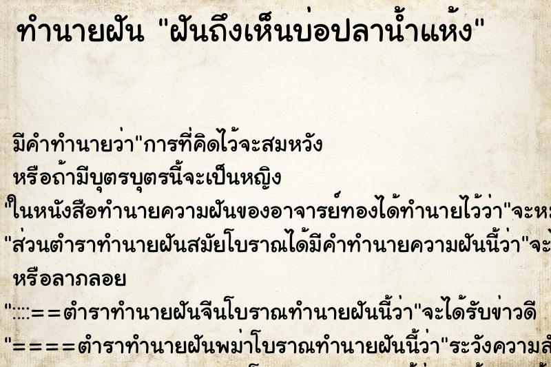 ทำนายฝันฝันถึงเห็นบ่อปลาน้ำแห้ง ทำนายฝันทำนายฝันฝันถึงเห็นบ่อปลาน้ำแห้ง