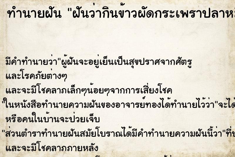 ทำนายฝันทำนายฝันฝันว่ากินข้าวผัดกระเพราปลาหมึก