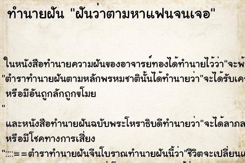 ทำนายฝัน ฝันว่าตามหาแฟนจนเจอ