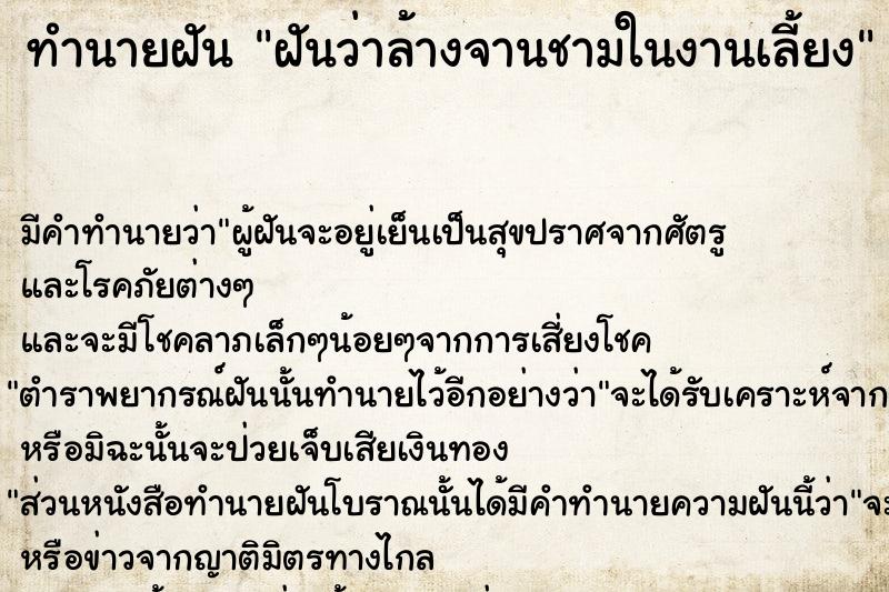 ทำนายฝัน ฝันว่าล้างจานชามในงานเลี้ยง ตำราโบราณ แม่นที่สุดในโลก