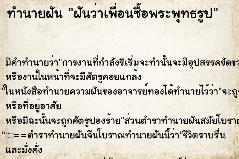 ทำนายฝัน ฝันว่าเพื่อนซื้อพระพุทธรูป ทำนายฝัน ฝันว่าเพื่อนซื้อพระพุทธรูป