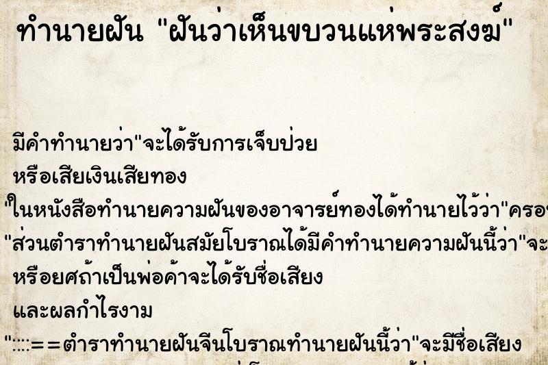 ทำนายฝัน ฝันว่าเห็นขบวนแห่พระสงฆ์ ตำราโบราณ แม่นที่สุดในโลก