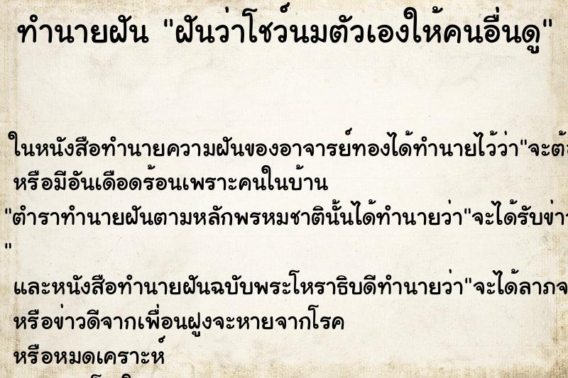 ทำนายฝันทำนายฝันฝันว่าโชว์นมตัวเองให้คนอื่นดู