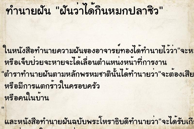 ทำนายฝันฝันว่าได้กินหมกปลาซิว ทำนายฝันทำนายฝันฝันว่าได้กินหมกปลาซิว