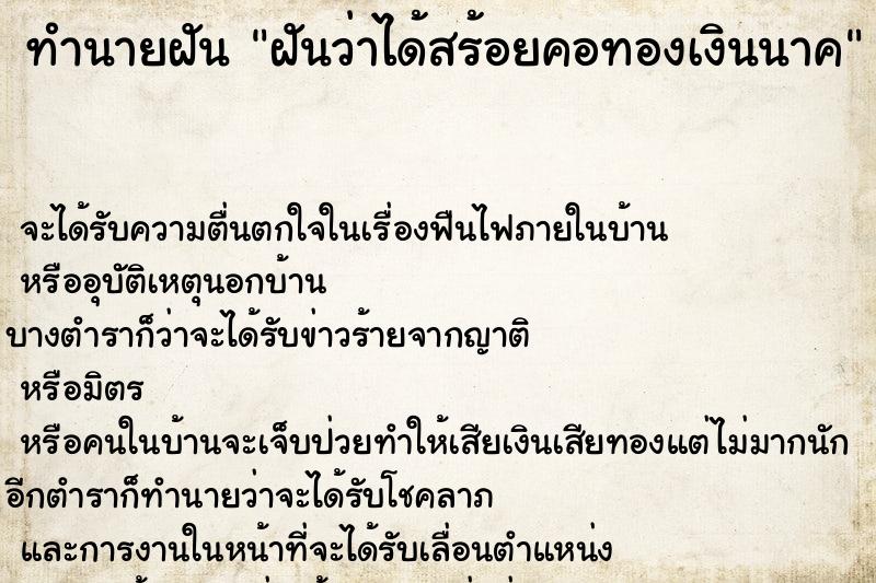 ทำนายฝันฝันว่าได้สร้อยคอทองเงินนาค ทำนายฝันทำนายฝันฝันว่าได้สร้อยคอทองเงินนาค