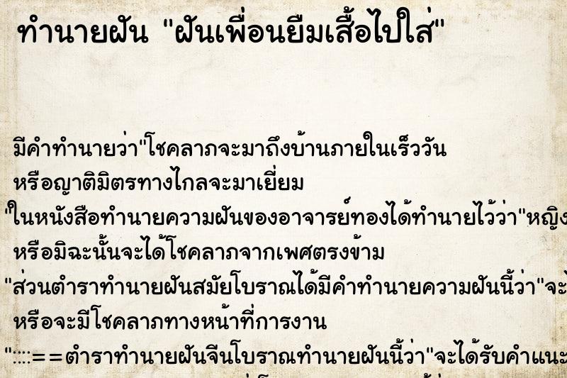 ทำนายฝัน ฝันเพื่อนยืมเสื้อไปใส่ ทำนายฝัน ฝันเพื่อนยืมเสื้อไปใส่