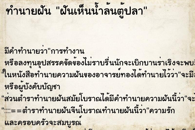 ทำนายฝัน ฝันเห็นน้ำล้นตู้ปลา ตำราโบราณ แม่นที่สุดในโลก