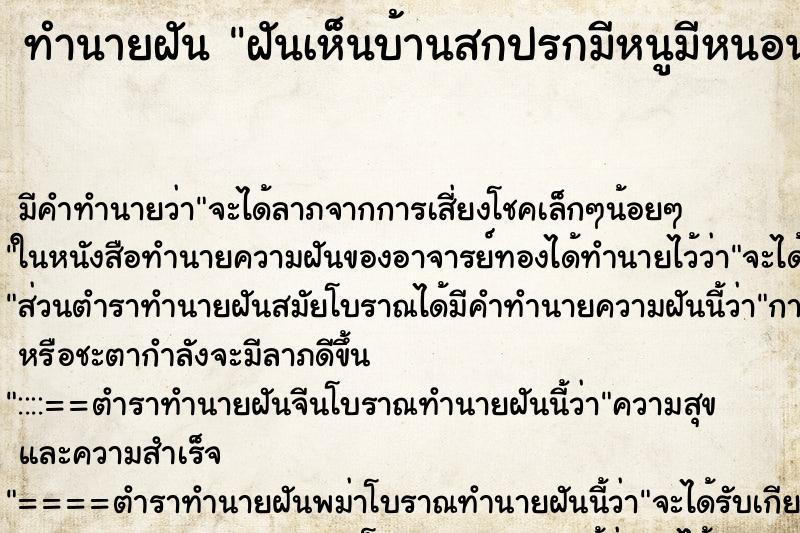 ทำนายฝัน ฝันเห็นบ้านสกปรกมีหนูมีหนอนเต็มบ้าน ทำนายฝัน ฝันเห็นบ้านสกปรกมีหนูมีหนอนเต็มบ้าน
