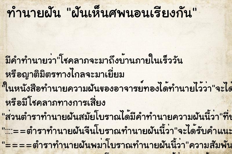 ทำนายฝันฝันเห็นศพนอนเรียงกัน ทำนายฝันทำนายฝันฝันเห็นศพนอนเรียงกัน