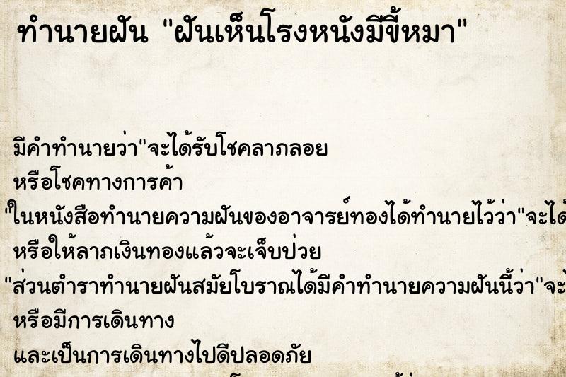 ทำนายฝันทำนายฝันฝันเห็นโรงหนังมีขี้หมา