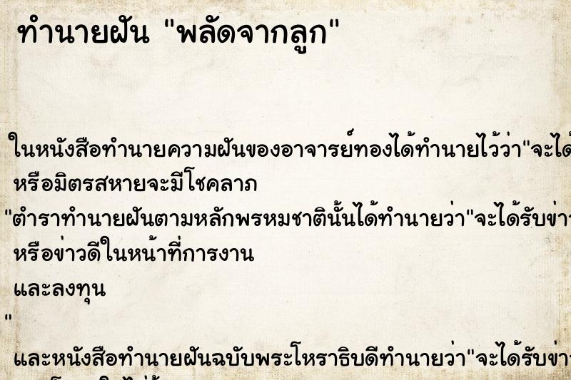 ทำนายฝัน พลัดจากลูก ทำนายฝัน พลัดจากลูก