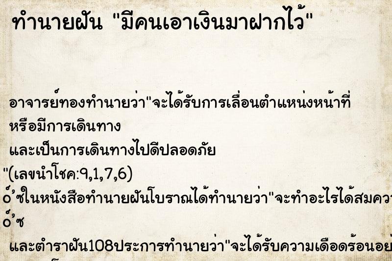 ทำนายฝัน มีคนเอาเงินมาฝากไว้ ทำนายฝัน มีคนเอาเงินมาฝากไว้