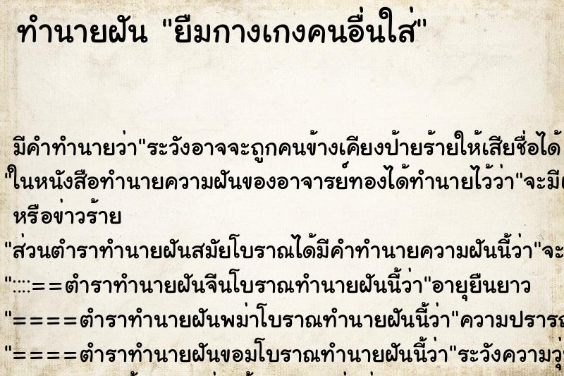 ทำนายฝัน ยืมกางเกงคนอื่นใส่ ทำนายฝัน ยืมกางเกงคนอื่นใส่