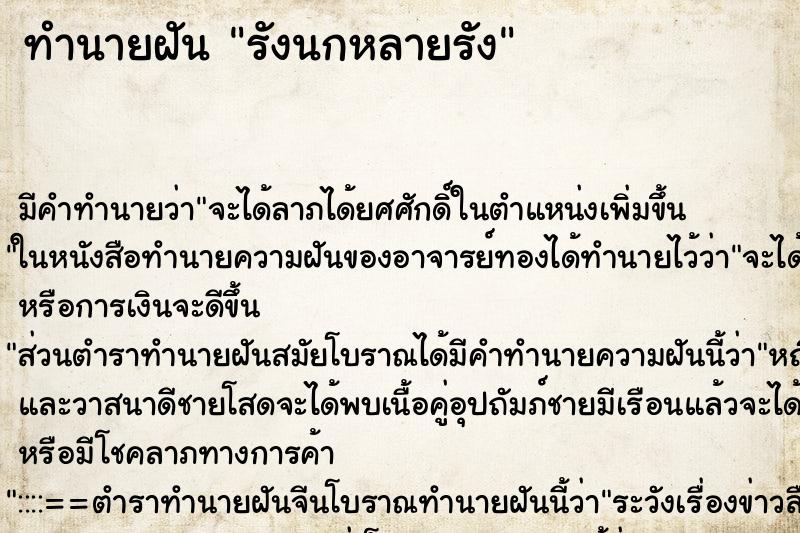 ทำนายฝัน รังนกหลายรัง ทำนายฝัน รังนกหลายรัง