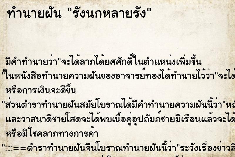 ทำนายฝัน รังนกหลายรัง ตำราโบราณ แม่นที่สุดในโลก