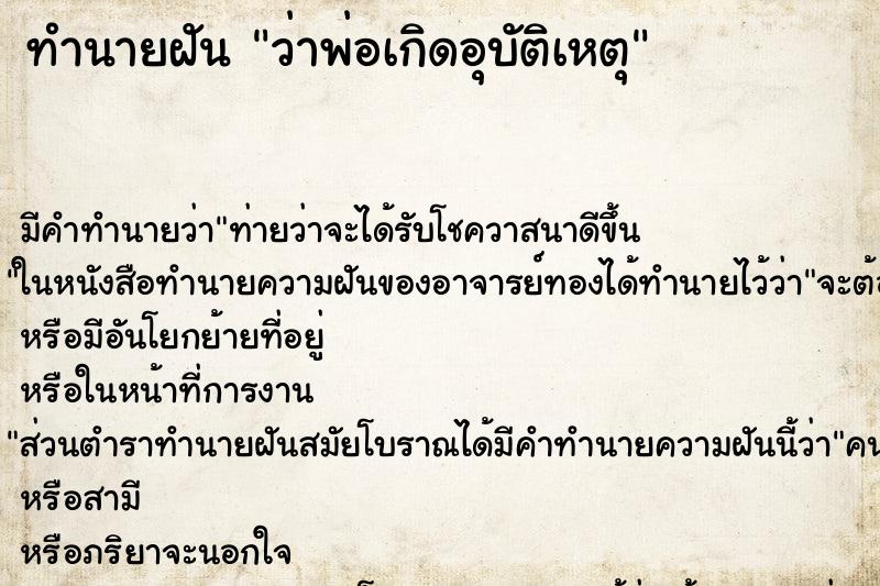 ทำนายฝัน ว่าพ่อเกิดอุบัติเหตุ ทำนายฝัน ว่าพ่อเกิดอุบัติเหตุ