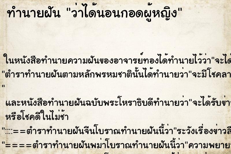 ทำนายฝัน ว่าได้นอนกอดผู้หญิง ทำนายฝัน ว่าได้นอนกอดผู้หญิง