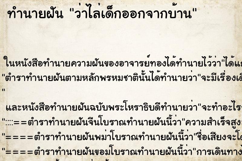 ทำนายฝันทำนายฝันว่าไล่เด็กออกจากบ้าน