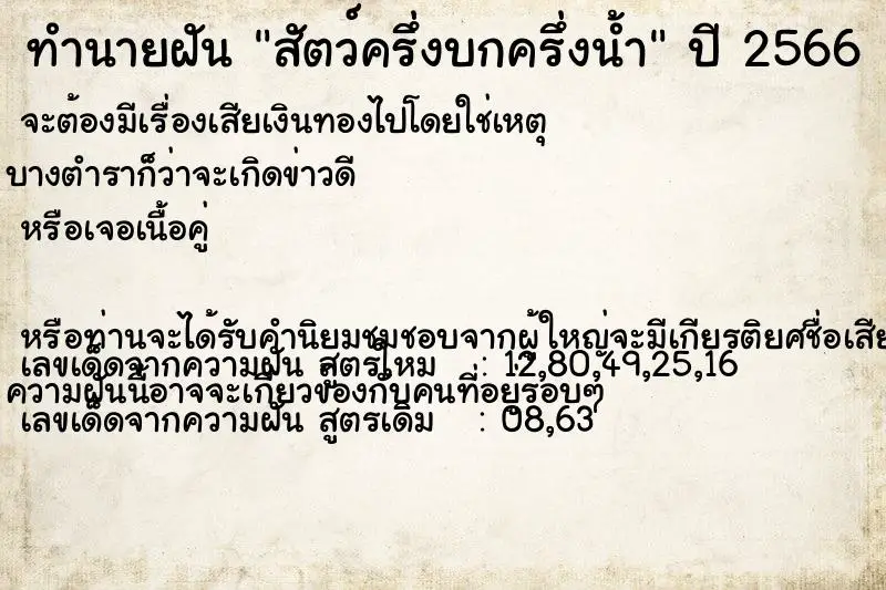 ทำนายฝัน สัตว์ครึ่งบกครึ่งน้ำ ตำราโบราณ แม่นที่สุดในโลก