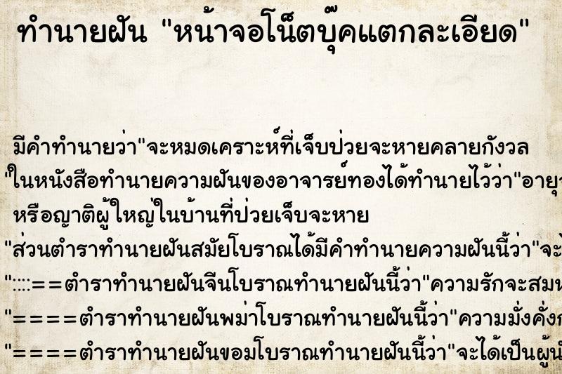 ทำนายฝัน หน้าจอโน็ตบุ๊คแตกละเอียด