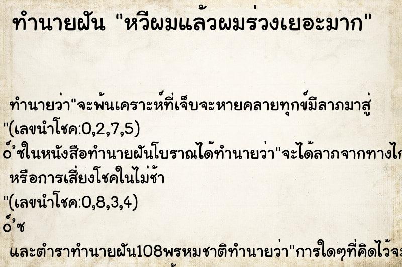 ทำนายฝันทำนายฝันหวีผมแล้วผมร่วงเยอะมาก