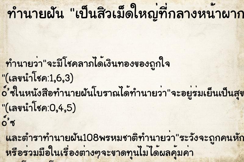 ทำนายฝัน เป็นสิวเม็ดใหญ่ที่กลางหน้าผาก ทำนายฝัน เป็นสิวเม็ดใหญ่ที่กลางหน้าผาก