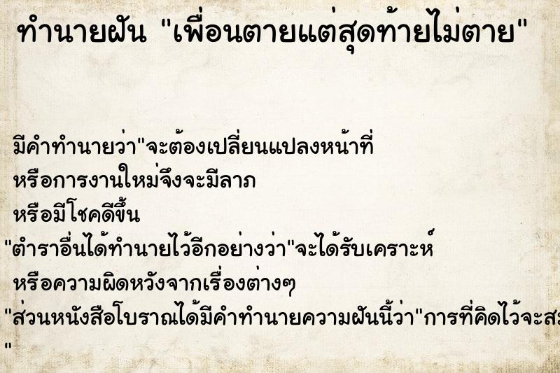 ทำนายฝัน เพื่อนตายแต่สุดท้ายไม่ตาย ทำนายฝัน เพื่อนตายแต่สุดท้ายไม่ตาย