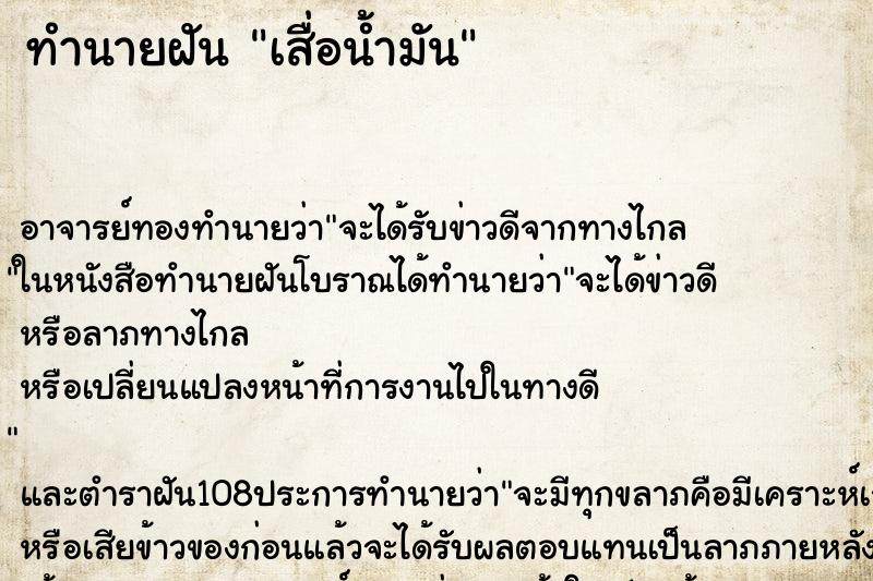 ทำนายฝัน เสื่อน้ำมัน ทำนายฝัน เสื่อน้ำมัน